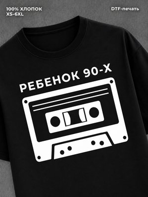 Футболка Ребенок 90х