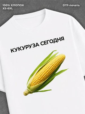 Футболка Кукуруза сегодня