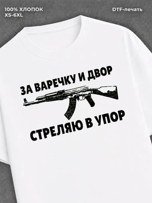 Футболка Варечка Варвара