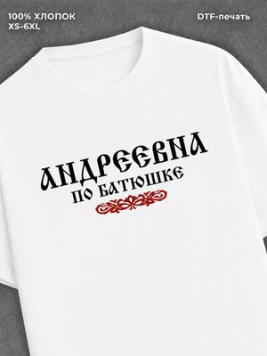 Футболка отчество Андреевна