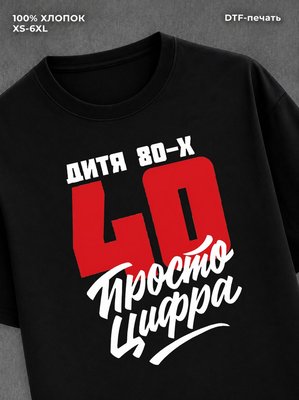 Футболка Дитя 80-х Просто цифра 40