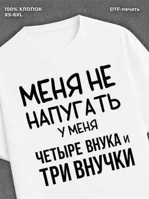 Футболка надписью У меня четыре внука и три внучки