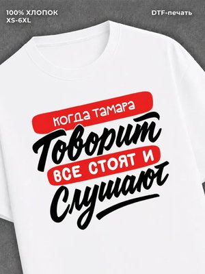 Футболка Имя Тамара