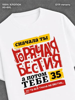 Футболка Футболка принтом в подарок на ДР Горяча и бешена