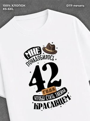 Футболка прикольная Мне понадобилось 42 года