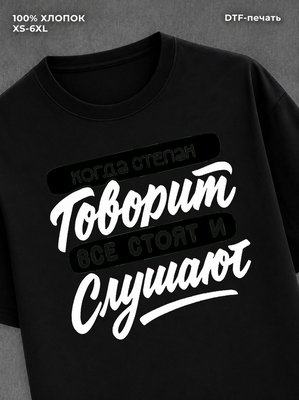 Футболка Степан