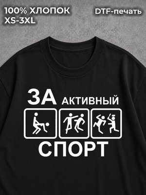 Футболка За активный спорт