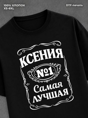 Футболка женская именная Ксения