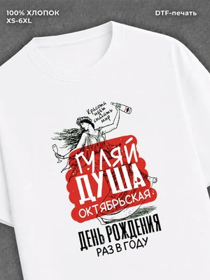 Футболка Гуляй душа октябрьская