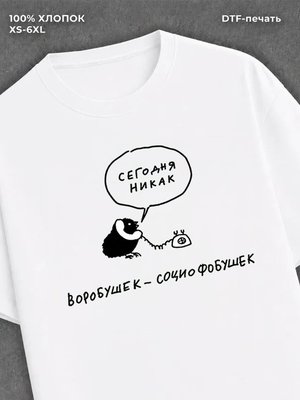 Футболка Воробушек социофобушек