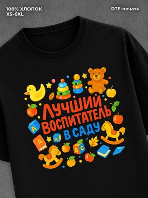 Футболка Лучший воспитатель