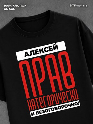 Футболка прикольная именная Алексей