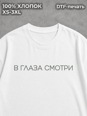 Футболка В глаза смотри