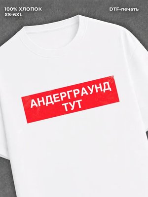 Футболка Андерграунд