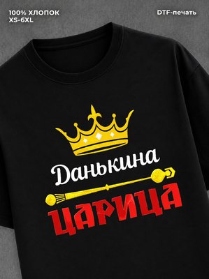 Футболка Данька царица Даня