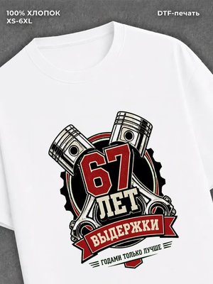 Футболка 67 лет