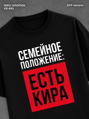 Футболка Семейное положение Кира