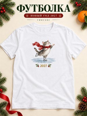 Футболка унисекс новогодняя Кот 2027
