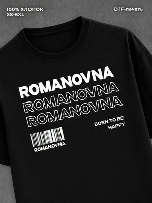 Футболка отчество Романовна