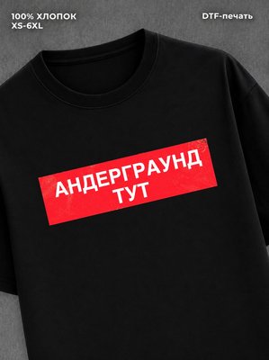 Футболка Андерграунд