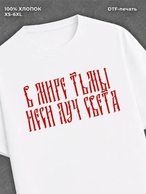 Футболка в мире тьмы неси луч света
