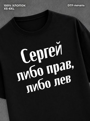 Футболка Сергей либо прав