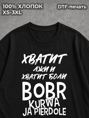 Футболка Bobr Kurwa