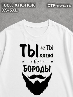 Футболка Ты не Ты когда без бороды