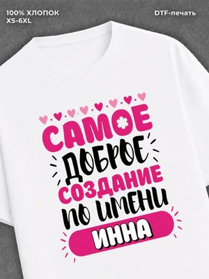 Футболка женская именная Инна