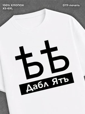 Футболка Дабл Ять