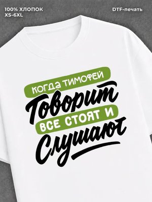 Футболка Тимофей