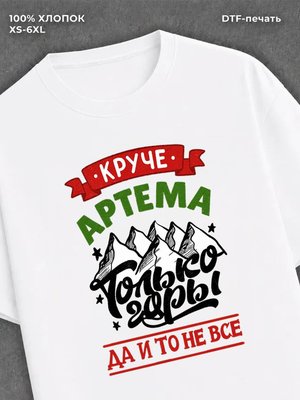 Футболка Артем