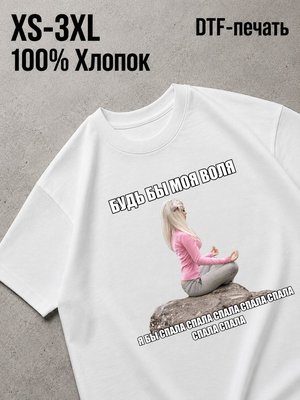 Футболка спала спала воля