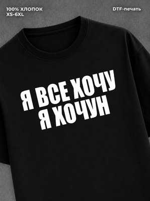 Футболка нехочун