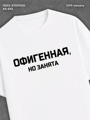 Футболка надписью "Офигенная