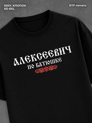 Футболка отчество Алексеевич