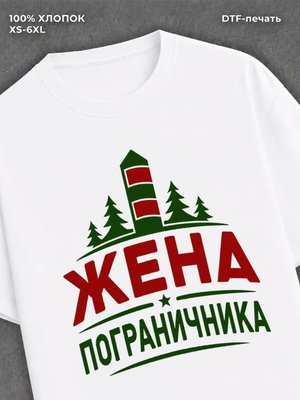 Футболка жена пограничника