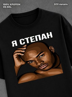 Футболка Степан имена