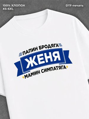 Футболка Женя Евгений