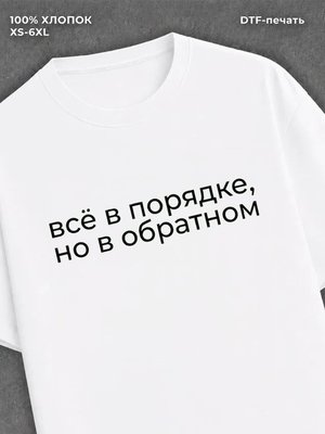Футболка всё в порядке