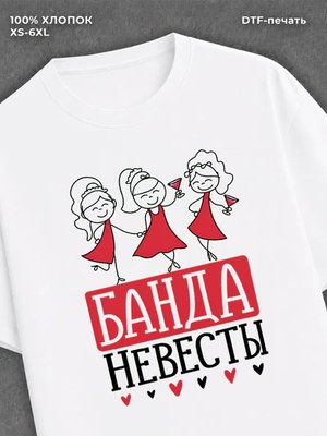 Футболка Подружка Невесты