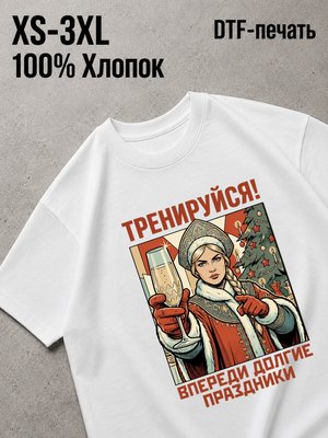 Футболка впереди новый год!
