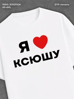 Футболка Я люблю Ксюшу
