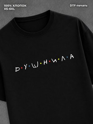 Футболка ДУШНИЛА
