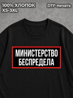 Футболка Министерство беспредела
