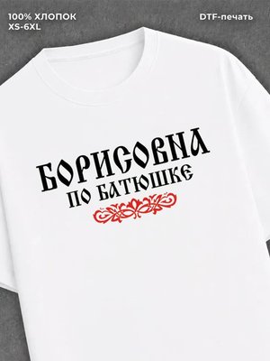 Футболка отчество Борисовна