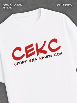 Футболка Спорт Еда Книги Сон