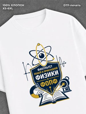 Футболка Факультет общей и прикладной физики (ФОПФ)