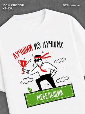 Футболка Лучший из лучших Мебельщик