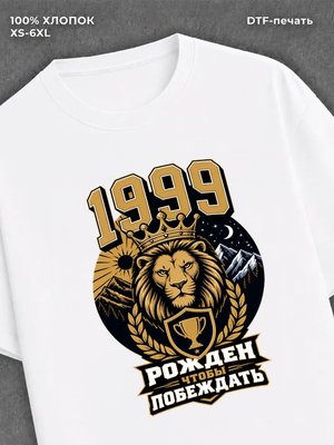 Футболка 1999 год